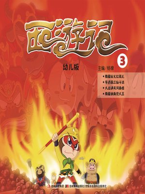 cover image of 西游记：幼儿版3